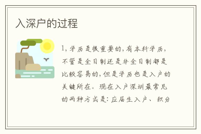 入深戶的過程