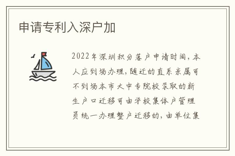 申請專利入深戶加