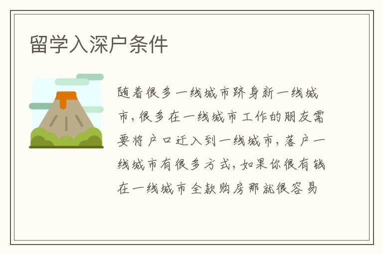 留學(xué)入深戶條件