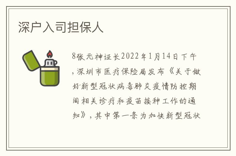 深戶入司擔保人