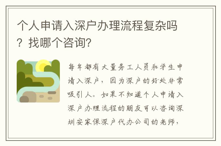 個(gè)人申請(qǐng)入深戶辦理流程復(fù)雜嗎？找哪個(gè)咨詢？