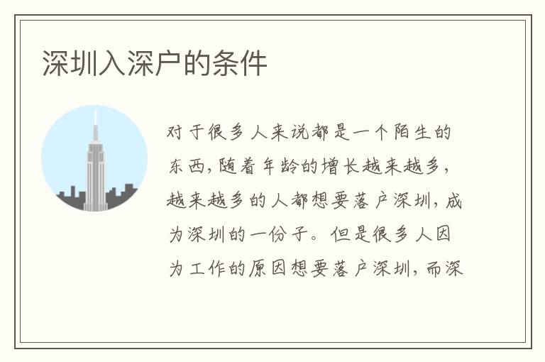 深圳入深戶的條件