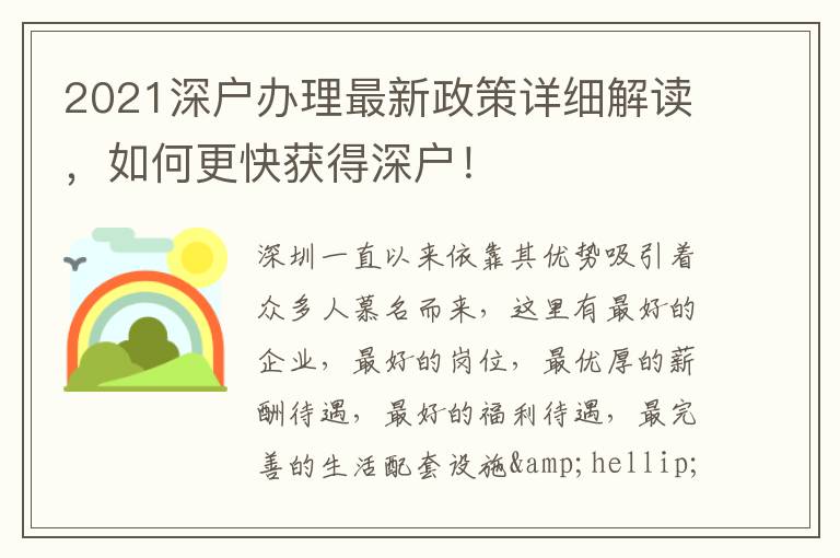 2021深戶(hù)辦理最新政策詳細(xì)解讀，如何更快獲得深戶(hù)！