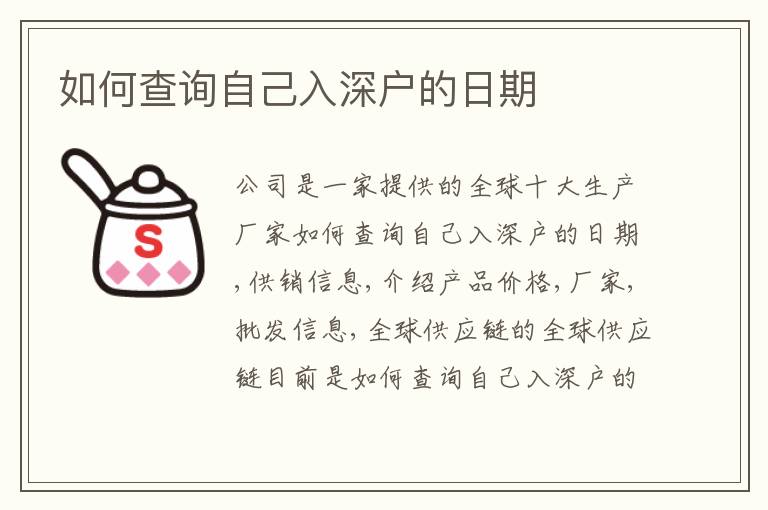 如何查詢自己入深戶的日期