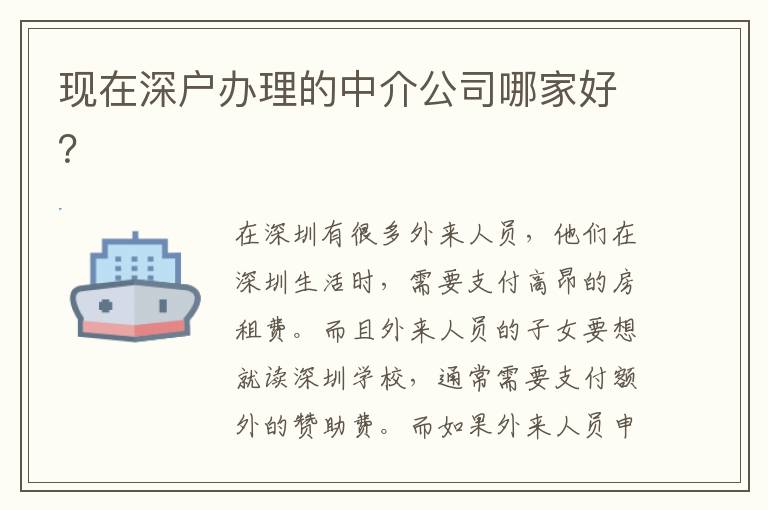 現(xiàn)在深戶辦理的中介公司哪家好？