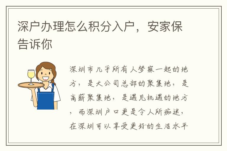 深戶辦理怎么積分入戶，安家保告訴你