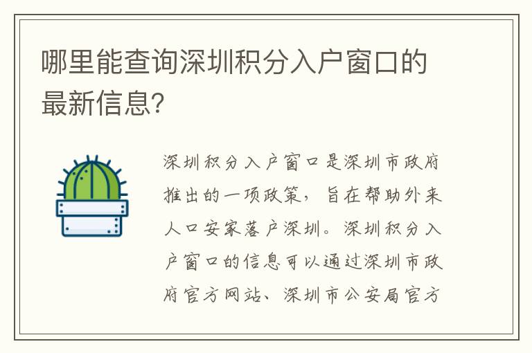 哪里能查詢深圳積分入戶窗口的最新信息？