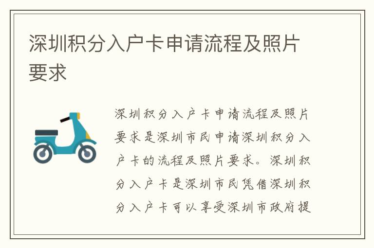 深圳積分入戶卡申請流程及照片要求