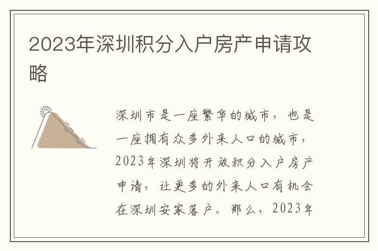 2023年深圳積分入戶房產(chǎn)申請(qǐng)攻略