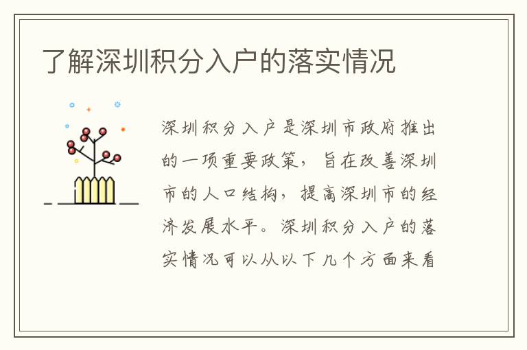 了解深圳積分入戶的落實(shí)情況