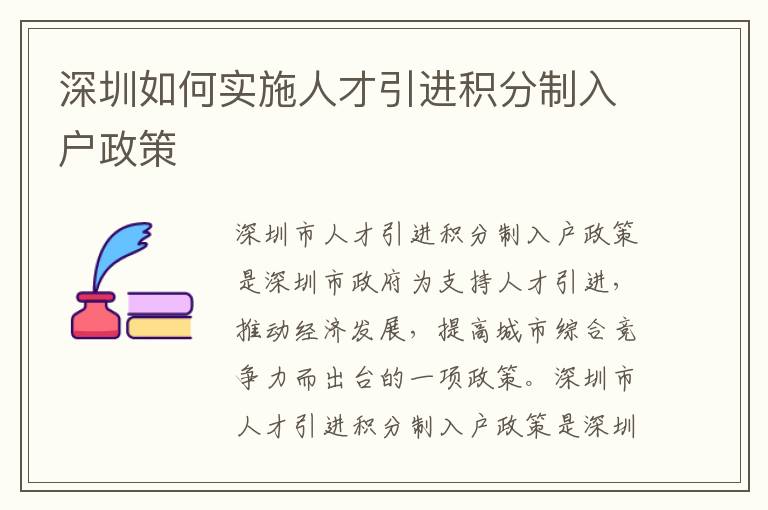 深圳如何實(shí)施人才引進(jìn)積分制入戶政策