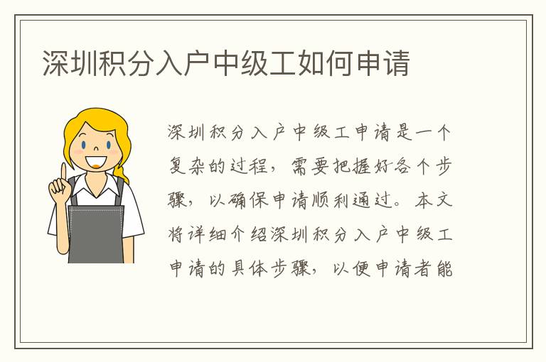 深圳積分入戶中級(jí)工如何申請(qǐng)
