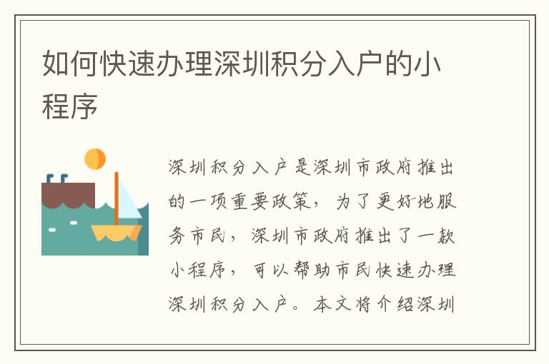 如何快速辦理深圳積分入戶的小程序