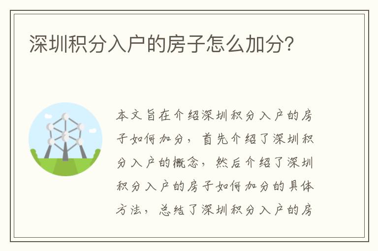 深圳積分入戶的房子怎么加分？