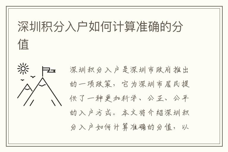 深圳積分入戶如何計(jì)算準(zhǔn)確的分值