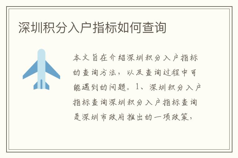 深圳積分入戶指標(biāo)如何查詢