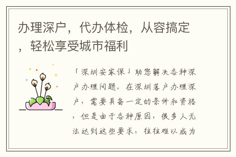 辦理深戶，代辦體檢，從容搞定，輕松享受城市福利