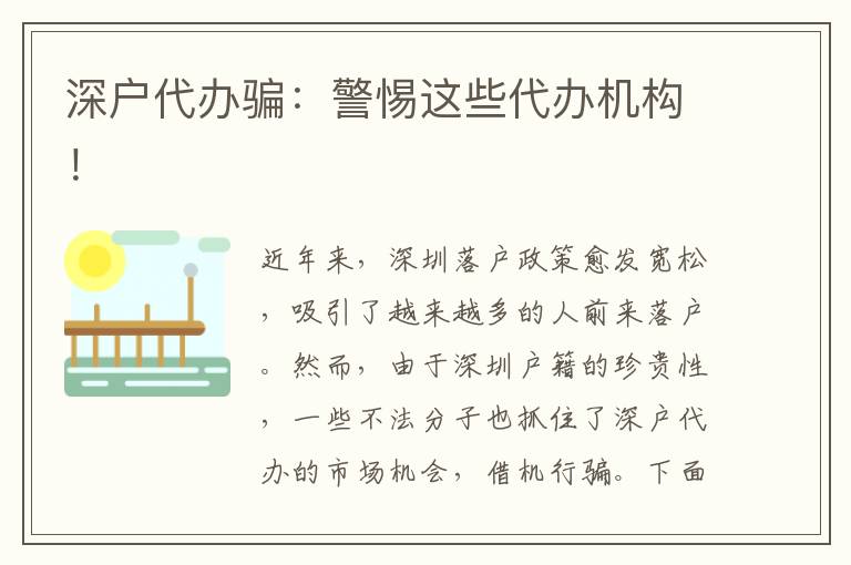 深戶代辦騙：警惕這些代辦機(jī)構(gòu)！