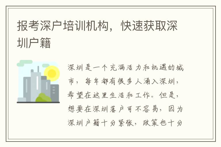 報(bào)考深戶培訓(xùn)機(jī)構(gòu)，快速獲取深圳戶籍