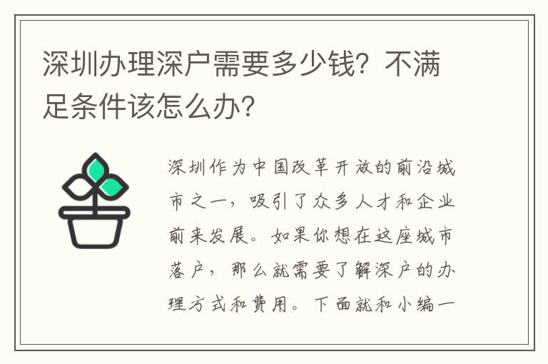 深圳辦理深戶需要多少錢？不滿足條件該怎么辦？