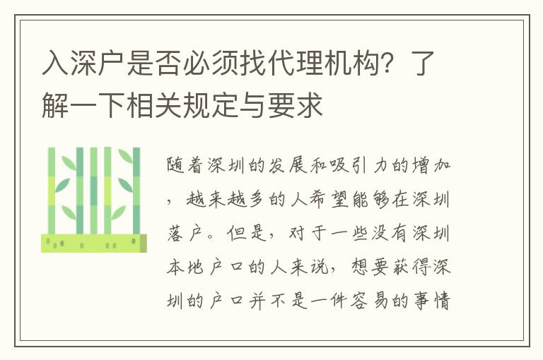 入深戶是否必須找代理機構？了解一下相關規(guī)定與要求