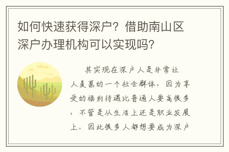 如何快速獲得深戶？借助南山區(qū)深戶辦理機(jī)構(gòu)可以實(shí)現(xiàn)嗎？