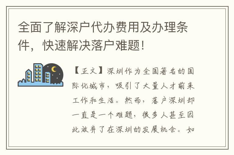 全面了解深戶代辦費(fèi)用及辦理?xiàng)l件，快速解決落戶難題！