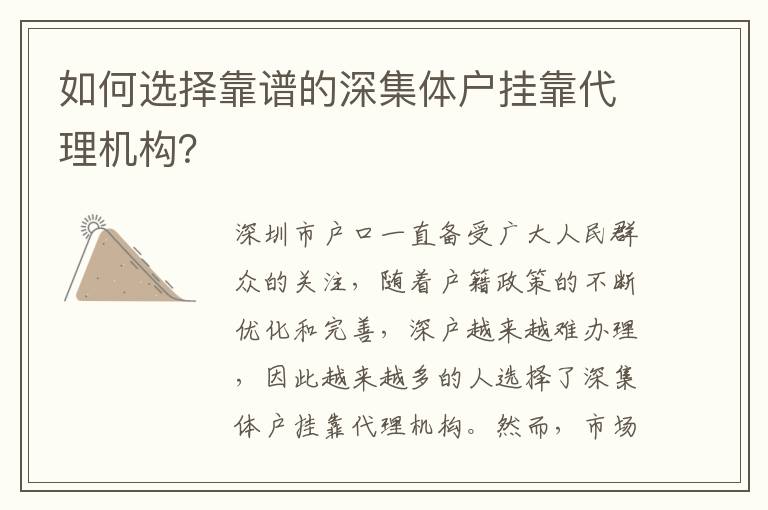 如何選擇靠譜的深集體戶掛靠代理機構(gòu)？
