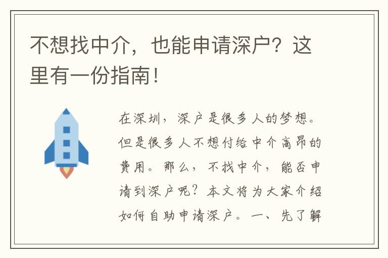 不想找中介，也能申請深戶？這里有一份指南！