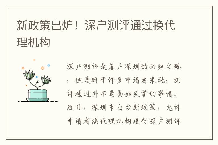 新政策出爐！深戶測評通過換代理機(jī)構(gòu)