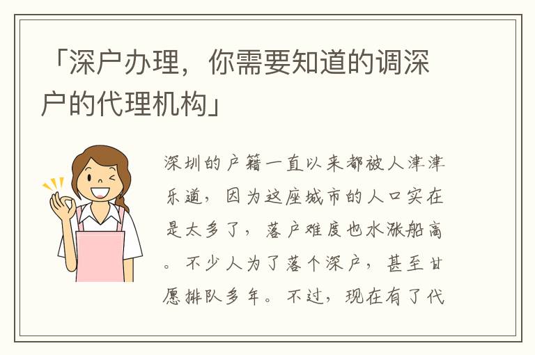 「深戶(hù)辦理，你需要知道的調(diào)深戶(hù)的代理機(jī)構(gòu)」