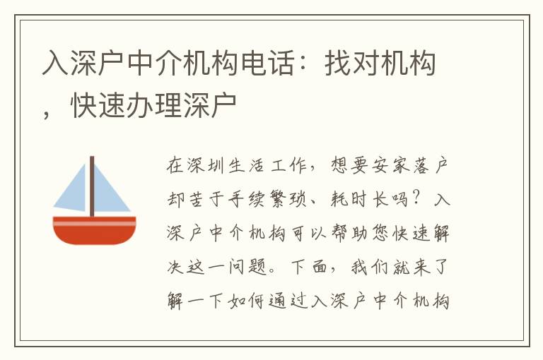 入深戶中介機構電話：找對機構，快速辦理深戶