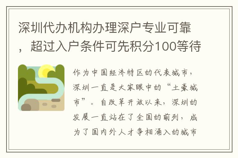 深圳代辦機構(gòu)辦理深戶專業(yè)可靠，超過入戶條件可先積分100等待系統(tǒng)開放
