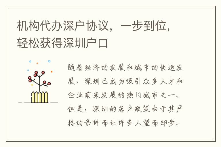 機構(gòu)代辦深戶協(xié)議，一步到位，輕松獲得深圳戶口