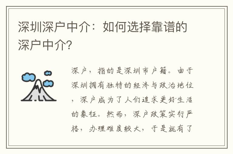 深圳深戶中介：如何選擇靠譜的深戶中介？