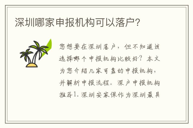 深圳哪家申報(bào)機(jī)構(gòu)可以落戶？