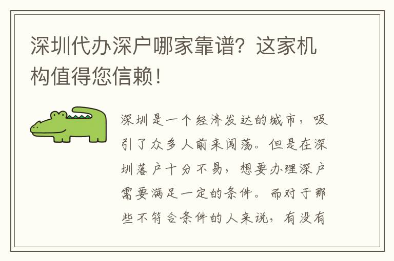 深圳代辦深戶哪家靠譜？這家機(jī)構(gòu)值得您信賴！