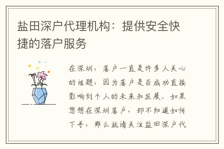 鹽田深戶代理機(jī)構(gòu)：提供安全快捷的落戶服務(wù)