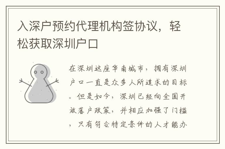 入深戶預約代理機構簽協(xié)議，輕松獲取深圳戶口