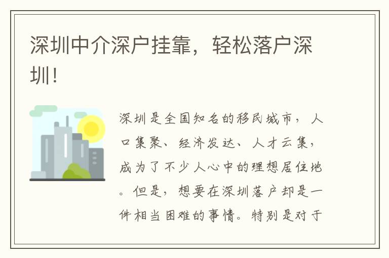 深圳中介深戶掛靠，輕松落戶深圳！