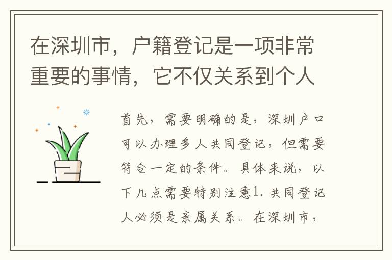 在深圳市，戶籍登記是一項(xiàng)非常重要的事情，它不僅關(guān)系到個(gè)人的身份認(rèn)證，還與各種社會(huì)福利待遇有著直接的關(guān)聯(lián)。很多人都希望能夠?qū)崿F(xiàn)多人共同登記，以便更好地享受各種權(quán)益。那么，下面，我們就來(lái)一起探討一下。