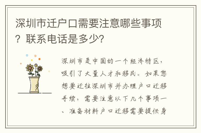 深圳市遷戶口需要注意哪些事項(xiàng)？聯(lián)系電話是多少？
