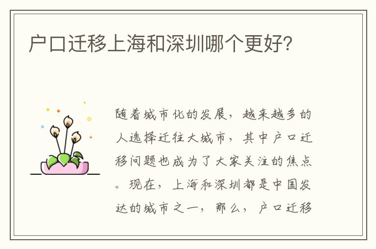 戶口遷移上海和深圳哪個更好？
