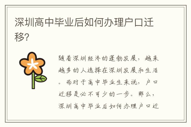 深圳高中畢業(yè)后如何辦理戶口遷移？