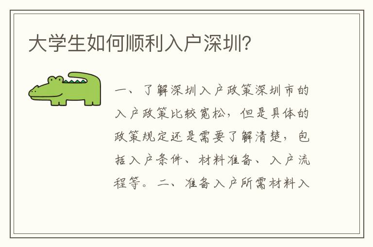 大學生如何順利入戶深圳？