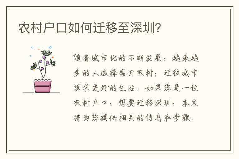 農(nóng)村戶口如何遷移至深圳？