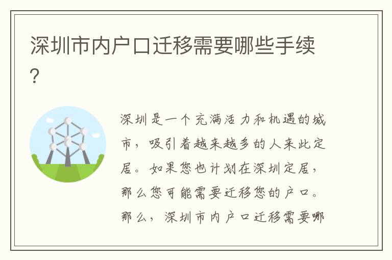 深圳市內(nèi)戶口遷移需要哪些手續(xù)？