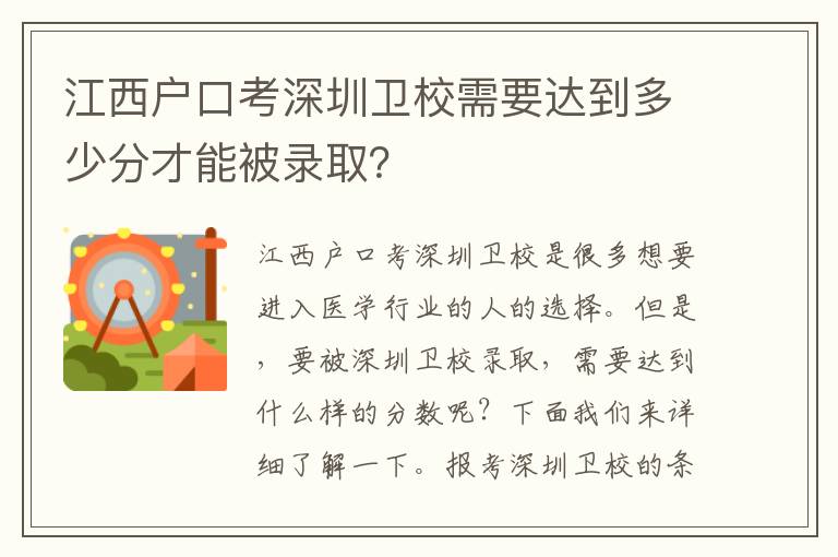 江西戶口考深圳衛(wèi)校需要達(dá)到多少分才能被錄取？