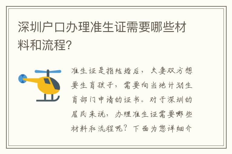 深圳戶口辦理準(zhǔn)生證需要哪些材料和流程？