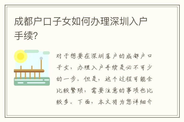 成都戶口子女如何辦理深圳入戶手續(xù)？